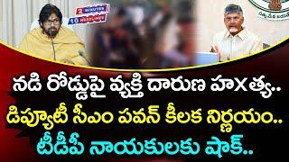 Deputy CM Pawan Kalyan Key Decision : 2 Minutes 10 Headlines : PDTV News