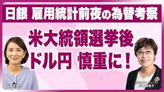 大統領選直前SP【誰にでもわかる 大統領選後のドル円 為替の行方 徹底考察】『川合美智子松尾英里子のワールド・カレンシー』川合美智子×松尾英里子