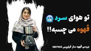 معرفی قهوه ساز فیلیپس مدل 7462 | HD7462 Philips coffee maker