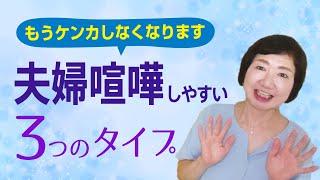 「本当の原因」がわかれば夫婦喧嘩はしないですむ！【人間の仕組み】