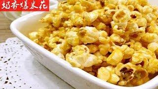 【家常菜 chinese food】一分钟学会奶香爆米花的家庭做法，非常简单Home cooking of creamy popcorn is very simple