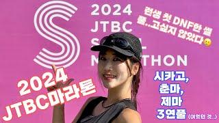 2024 마요의 JTBC 마라톤! 런생 첫 DNF한 썰 풀…고싶지 않았다…..ㅂㄷㅂㄷ