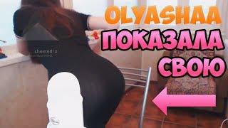 Топ моменты с Twitch #5 / Olyzshaa показала свою Жутю