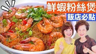 Fresh Shrimp and Glass Noodles Recipe  – Simple Taiwanese Cuisine with Fen & Lady First