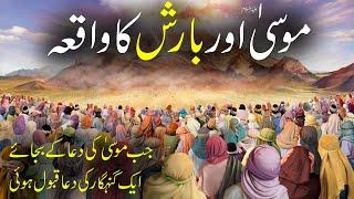 Hazrat Musa a.s Aur Barish Ka Waqia | Prophet Musa a.s & Rain | Rohail Voice