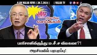 விறு விறு செய்திகள் | 20.7.2024 | 9 AM | MALAYSIA TAMIL NEWS | MALAR TV