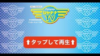 シャナナTV【楽しまなくちゃテレビじゃない楽しいだけのテレビじゃない】