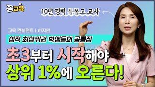 [책드림 이벤트] 상위 1%에 오르는 아이들의 특징(ft. 10년 경력 특목고 교사)  | 자녀교육 | 대학 | 하지원 | 특목고 | SKY | 입시 | 공부