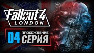 ЗАЩИТНИК ФИДЕИ — FALLOUT: London | ПРОХОЖДЕНИЕ [#4]