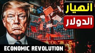 ترامب يشعل حرب عالمية اقتصادية والصين تجهّز لإنزال عسكري مـ.رعب في تايوان