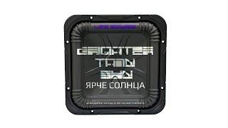  Lex Krupp - Ярче Солнца (Brighter Than The Sun)