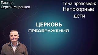 Сергей Миренков - Непокорные дети (17.11.2024)