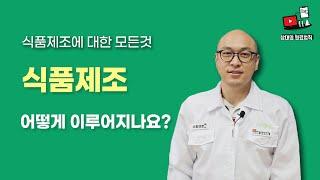 식품제조는 어떻게 진행되나요?