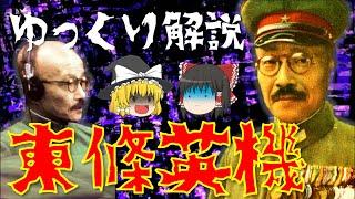 【ゆっくり解説】日米開戦を決断した「東條英機」！昭和天皇を守り抜いた忠臣・戦後A級戦犯として処刑…人によって評価が分かれる彼の激動の生涯を振り返る【リメイクver.】