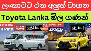 මෙන්න අලුත් වාහන වල මිල ගණන් ඔක්කොම -වාහන ගන්න අයට සුභ ආරංචියක් #toyota