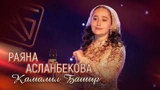 РАЯНА АСЛАНБЕКОВА - КАМАЛИЛ БАШИР (аварская народная) / 2024