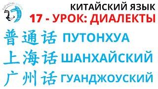 Китайский язык_17_普通话，上海话，广州话 (Дилекты Путоңхуа, Шанхайский, Гуаңджоуский)