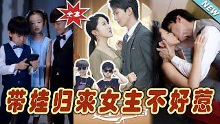 【大結局完整版】《帶娃歸來女主不好惹》第1~79集#短剧#霸道总裁#爱情 #都市 #女频#甜宠剧#玄幻剧场#short drama#chinesedramaengsub