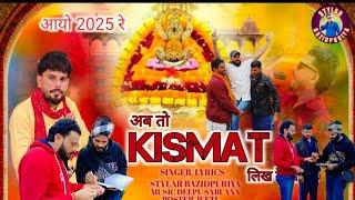 KISMAT || किस्मत || SHRI SHYAM BHAJAN 2025 || आओ_2025_रे ||Kismat bhajan | STYLAR BAZIDPURIYA