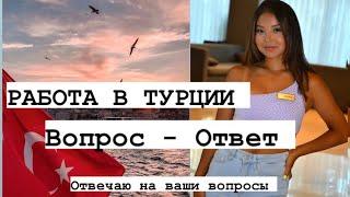 РАБОТА В ТУРЦИИ. Вопрос- Ответ, отвечаю на ваши вопросы