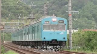 阪和線REPORT 103系電車とHK610編成