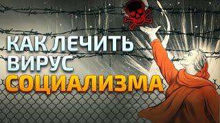 Вирус социализма: лечить можно, вылечить — нельзя