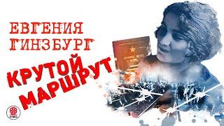 ЕВГЕНИЯ ГИНЗБУРГ «КРУТОЙ МАРШРУТ». Аудиокнига. Читает Галина Тюнина