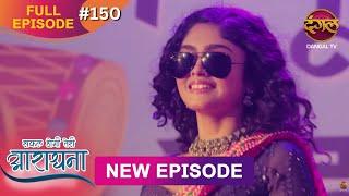Safal Hogi Teri Aradhana | New Full Episode 150 | 5 April 2025 | #NewEpisode | Dangal TV