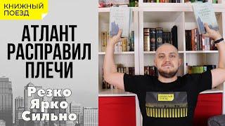 АТЛАНТ РАСПРАВИЛ ПЛЕЧИ || Обзор книги Айн Рэнд || Прочитанное