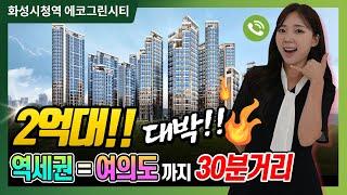 화성시청역 에코그린시티 아파트 25평 2억원대 내집마련 큰기회!