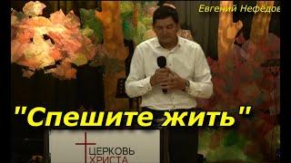 "Спешите жить" 29-10-2023 Евгений Нефёдов Церковь Христа Краснодар
