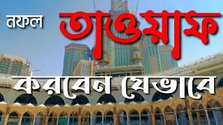 নফল তাওয়াফ করার পদ্ধতি || হজ এবং উমরাহ র সফরে বেশি বেশি নফল তাওয়াফ করতে হয় ||