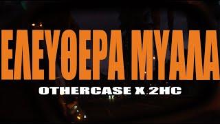 OTHERCASE X 2HC - Ελεύθερα μυαλά