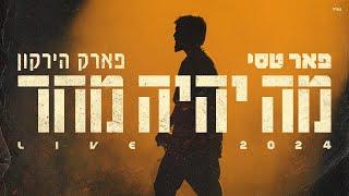 פאר טסי - מה יהיה מחר | לייב בפארק הירקון