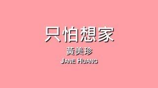 黃美珍 Jane Huang / 只怕想家【歌詞】