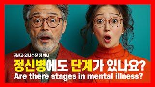 Are there stages in mental illness? I 정신병에도 단계가 있나요? I 정신과 의사 수잔 정