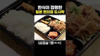 한식이 점령한 일본 편의점 도시락