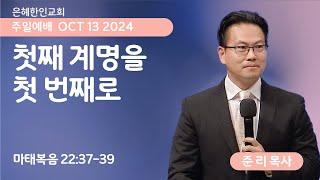 [은혜한인교회] 주일예배 3부 / 10월 13일 오전 11:20