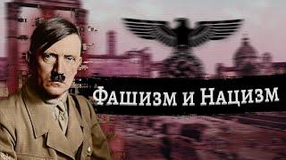 Фашизм и Нацизм | В чем различие?