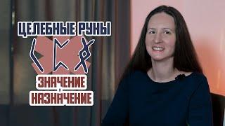 Целебные руны - руны исцеляющие душу. Значение и назначение магической тройки рун.