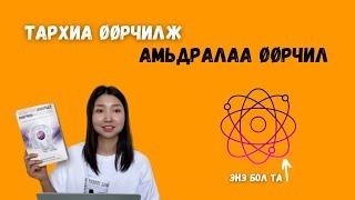 Тархиа өөрчилж Амьдралаа өөрчил | 1-р хэсэг | Та бол квант хүн