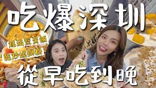 深圳人吃什麼？一次吃爆10家在地美食！爆醬蟹黃飯吃到飽？早餐吃腸粉？銅板價早茶