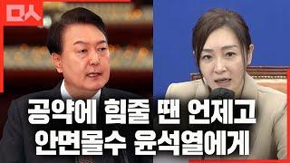 떼로 힘주더니 공약 아니라고 안면몰수. 윤석열의 인지부조화에 팩폭