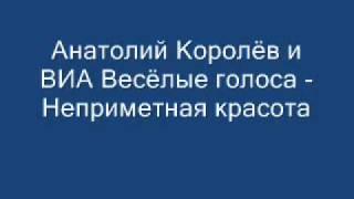 Анатолий Королёв - Неприметная красота