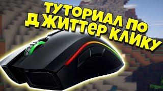 ТУТОРИАЛ ПО ДЖИТТЕР КЛИКУ!!!!!КАК КЛИКАТЬ 25 КПС!?!?!