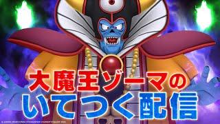 大魔王だが、配信をするぞ。【大魔王ゾーマのいてつく配信】