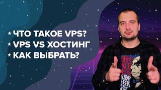 Что такое VPS / VPS vs Хостинг / Как выбрать VPS