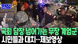 [현장쏙] 제보영상으로 본 이 시각 국회 상황…무장 계엄군과 시민들 대치 / 연합뉴스TV (YonhapnewsTV)