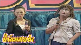 บันทึกการแสดงสด ตลก คณะเสียงอิสาน ชุดที่ 15