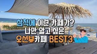 (삼척카페) 강원도 삼척에 역대급 바다뷰와 조용하고 핫한 오션뷰카페 BEST3